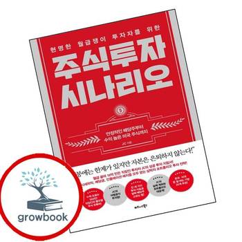 현명한 월급쟁이 투자자를 위한 주식투자 시나리오 추천 도서