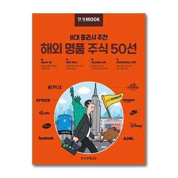 한경무크 : 8대 증권사 추천 해외 명품 주식 50선