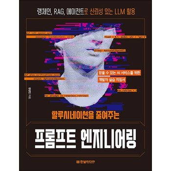 할루시네이션을 줄여주는 프롬프트 엔지니어링 - 랭체인 RAG 에이전트로 신뢰성 있는 LLM 활용