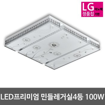 상세페이지 참조 LED민들레 프미리엄 거실등(LG칩) 100W(55*4등대체) LED거실등