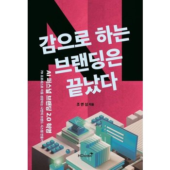 감으로 하는 브랜딩은 끝났다 - AI 퍼스널브랜딩 2.0 혁명