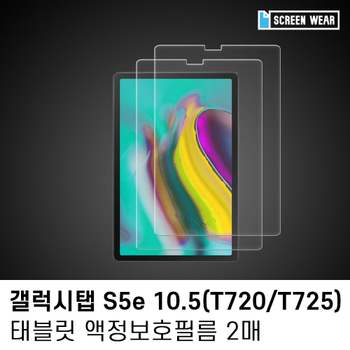 (2매)갤럭시탭 S5e 10.5 방탄 액정보호필름 삼성갤럭시탭액정필름