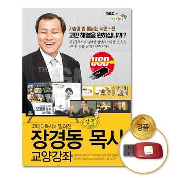 (지엠엔터)USB_코메디목사로알려진 장경동목사-교양강좌