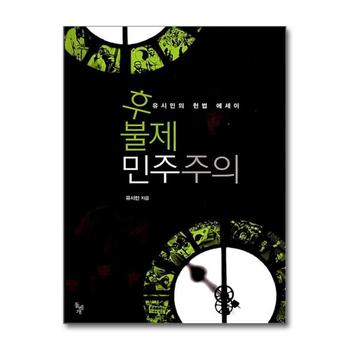 후불제 민주주의