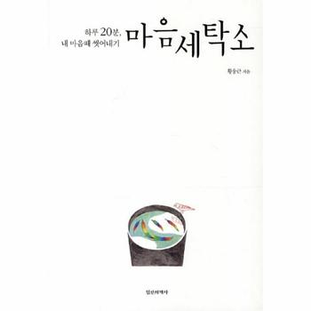 정신세계사  마음 세탁소(하루 20분, 내 마음때 씻어내기)
