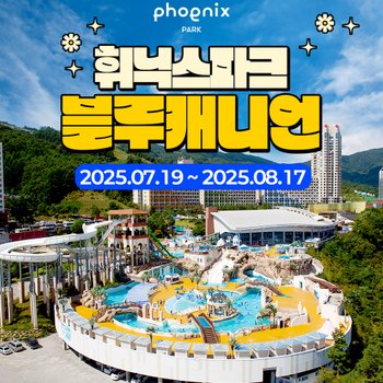 [강원] 휘닉스파크 블루캐니언 종일권 (7/19~8/17)