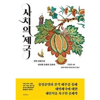 사치의 제국 (명말 사대부의 사치와 유행의 문화사)
