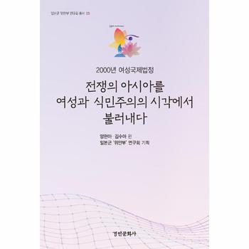 경인문화사(교재) 2000년여성국제법정(전쟁의아시아를여성과식민주의의시각에서불러내다)-03(일본군위안부연구회총서)