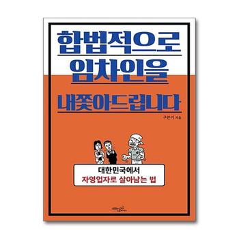 합법적으로 임차인을 내쫓아드립니다 - 대한민국에서 자영업자로 살아남는 법
