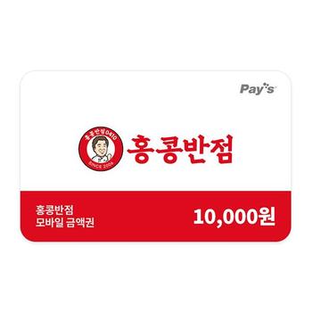 홍콩반점 모바일금액권 1만원권