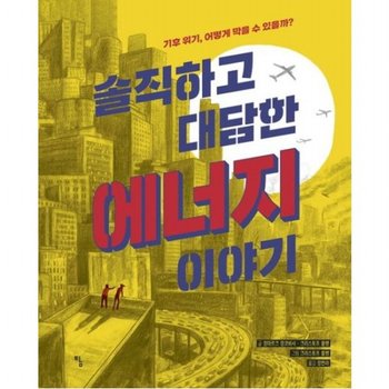 솔직하고 대담한 에너지 이야기 [양장] : 기후 위기, 어떻게 막을 수 있을까? (탐 그래픽노블 5)