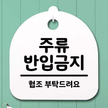 간판 CIH058O7 표지판 팻말 041 푯말 S4 H 안내판 반입금지 주