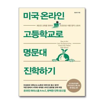 미국 온라인 고등학교로 명문대 진학하기 - 제도권 교육을 벗어나 도전으로 이룬 합격 스토리