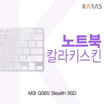 MSI GS65 Stealth 9SD 컬러키스킨