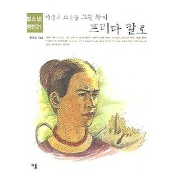 사랑과 고통을 그린 화가 프리다 칼로