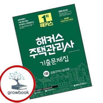2026 해커스 주택관리사 1차 기출문제집 공동주택시설개론