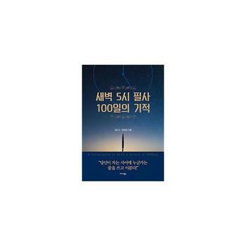 새벽 5시 필사 100일의 기적   당신이 자는 사이에 누군가는 꿈을 쓰고 이룬다