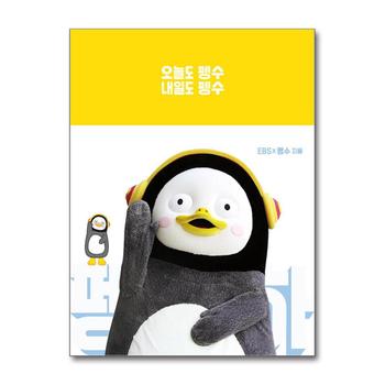 오늘도 펭수 내일도 펭수