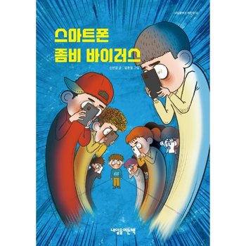 스마트폰 좀비 바이러스 - 내일을여는어린이 51