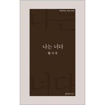 나는 너다 (문학과지성 시인선 R 6)