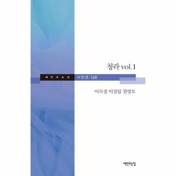 청라 vol 1   책만드는집 시인선 168