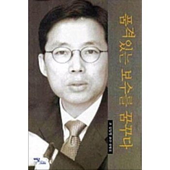 품격있는 보수를 꿈꾸다 - 고 김일영 교수 칼럼집