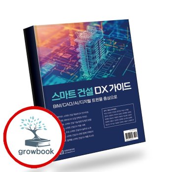 스마트 건설 DX 가이드 스마트건설DX가이드 책