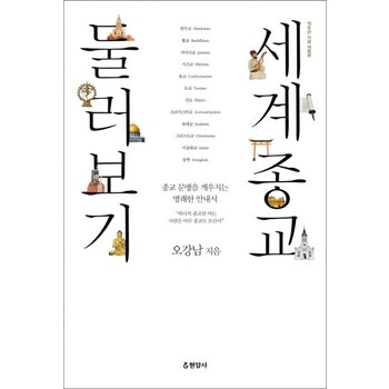세계종교 둘러보기 종교 문맹을 깨우치는 명쾌한 안내서