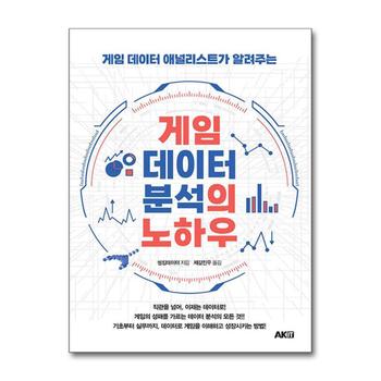 게임 데이터 분석의 노하우 - 게임 데이터 애널리스트가 알려주는