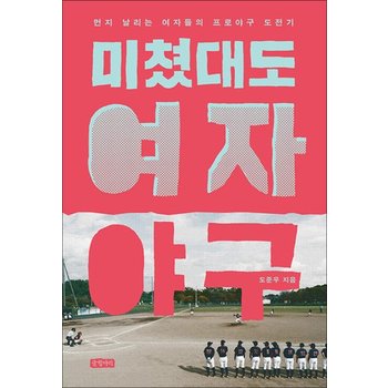 미쳤대도 여자야구 - 먼지 날리는 여자들의 프로야구 도전기