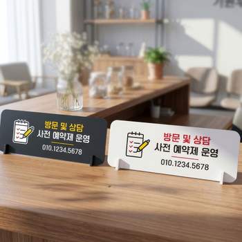 방문상담사전예약제운영 포맥스 스탠드형 안내판 알림표지판 가로형 중 270x100mm 포맥스안내판