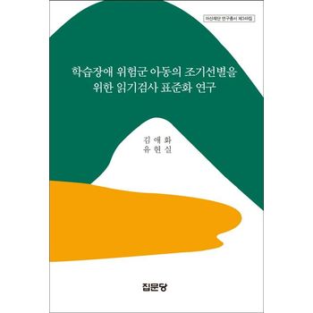 학습장애 위험군 아동의 조기선별을 위한 읽기검사 표준화 연구