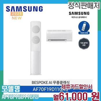 삼성 무풍클래식 2in1 에어컨 AF70F19D11GRS (기본설치) 60개월 74000