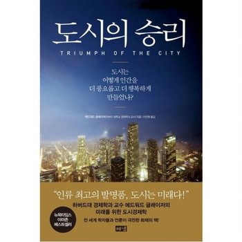 도시의 승리 [양장] 도시는 어떻게 인간을 더 풍요롭고 더 행복하게 만들었나?
