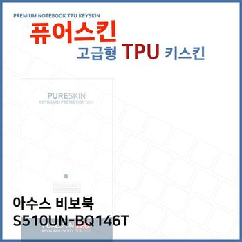 E.아수스 비보북 S510UN-BQ146T TPU 키스킨 (고급형) 노트북 키커버 키보드스킨 키덮개