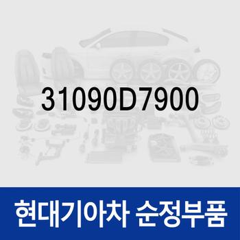 필터-펌프 (31090D7900) 팰리세이드/더 뉴 (LX2) 페이스리프트, 스포티지 더 볼드 (QL) (4세대), 올뉴 싼타페 (TM), 투싼 더뉴 TL/올뉴 TL, 쏘렌토 (UM)/올뉴 (UM)