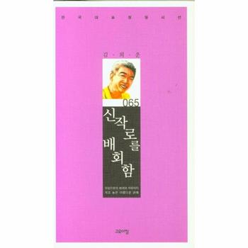 신작로를 배회함 - 한국대표정형시선 65 (양장)