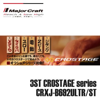 메이져크래프트 크로스테이지 타이라바 CRXJ-B692ULTR