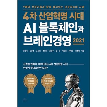 4차 산업혁명 시대 AI 블록체인과 브레인경영 2021