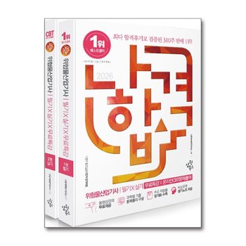 2026 나합격 위험물산업기사 필기 + 실기 + 무료특강 + 온라인CBT문제풀이 (전2권)