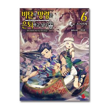 비탄의 망령은 은퇴하고 싶다 최약 헌터에 의한 최강 파티 육성술 6 권 소설 책 - S Novel