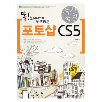속전속결 포토샵 CS 5