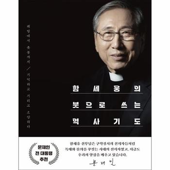 함세웅의 붓으로 쓰는 역사기도 : 해방에서 촛불까지, 기억하고 기리고 소망하다