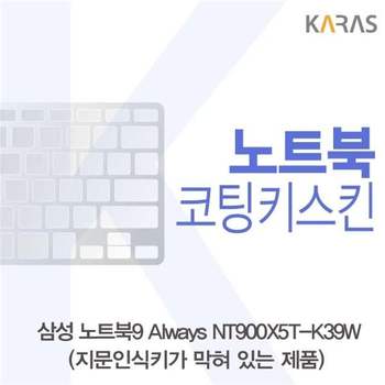 삼성 NT900X5T-K39W(B타입)용 코팅키스킨 키스킨 노트북키스킨 이물질방지 키덮개