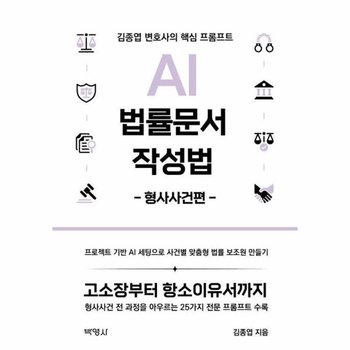 AI를 활용한 법률문서 작성법 - 형사사건편