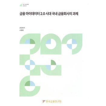 금융마이데이터2.0시대국내금융회사의과제