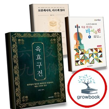 [파라아카데미] 육효구전 + 처음 만나는 바이올린 1 + 요한계시록 다르게 읽다 (전3권) 세트 추