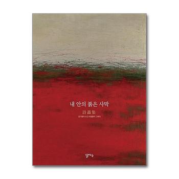 내 안의 붉은 사막