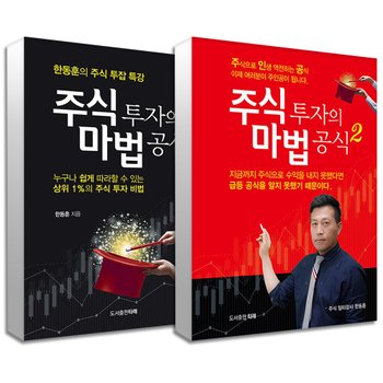 주식 투자의 마법 공식 1-2권 세트 (전2권) 한동훈 투잡 방법 책