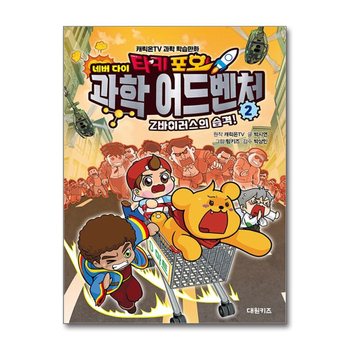 타키 포오 네버 다이 과학 어드벤처 2 권 - Z바이러스의 습격 캐릭온TV 과학 학습만화